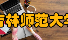 吉林师范大学科研机构