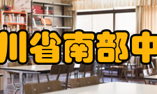 四川省南部中学学校荣誉介绍