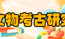 重庆市文物考古研究院科研成就