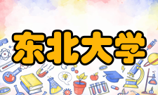 东北大学知名校友