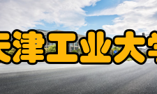 天津工业大学教学建设