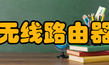 无线路由器信道