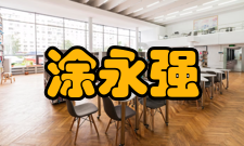 涂永强人才培养教育思想