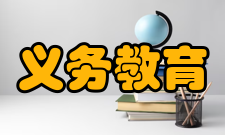 义务教育学校管理标准修订解读