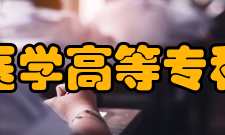 泉州医学高等专科学校教学建设