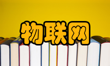 物联网工程人才需求物联网是一个交叉学科