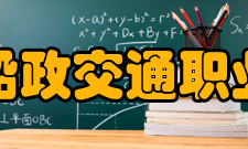 福建船政交通职业学院学术资源