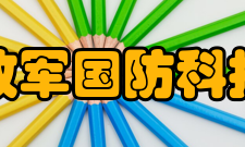 中国人民解放军国防科技大学理学院学习设备