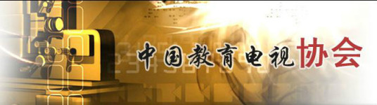 中国教育电视协会组织章程