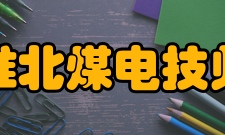 安徽淮北煤电技师学院院系设置