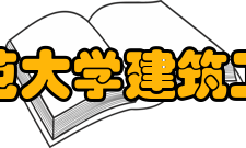 上海师范大学建筑工程学院怎么样