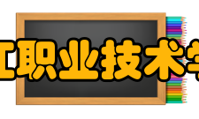 阳江职业技术学院院训“崇德远志、精艺博才”