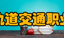 辽宁轨道交通职业学院学校简介