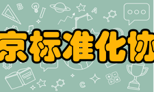 北京标准化协会工作综述2006年