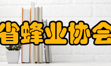 山东省蜂业协会工作方针