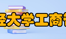 山西财经大学工商管理学院怎么样