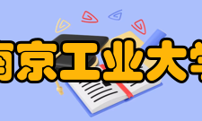 南京工业大学教学建设