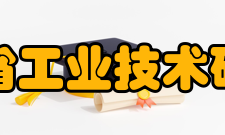 广东省工业技术研究院科研平台现依托本院建立的科技创新及基础条