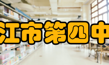 镇江市第四中学校园环境校园面积积29086平方米、建筑面积近