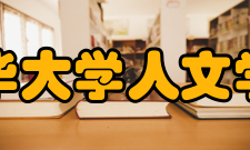 清华大学人文学院科研机构