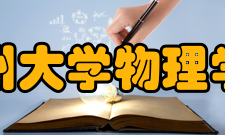 贵州大学物理学院历史沿革