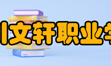 四川文轩职业学院就业安置学生毕业后