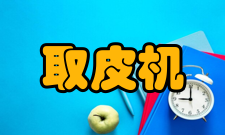 取皮机性能结构产品标准：YZB/沪3600-16A-2008