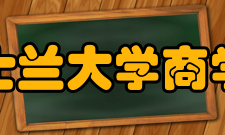 昆士兰大学商学院教学水平