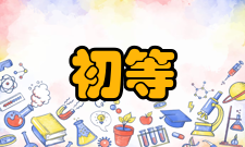 初等数学研究内容简介