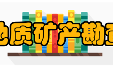 甘肃省地质矿产勘查开发局主要单位