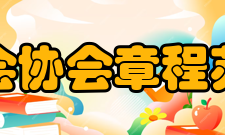 苏州市集成电路行业协会章程