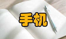 手机QQ基本操作