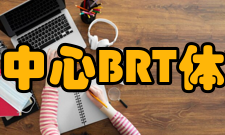 广州购书中心BRT体育中心站