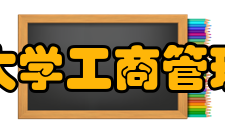 湖南大学工商管理学院怎么样？,湖南大学工商管理学院好吗