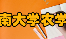 海南大学农学院师资队伍