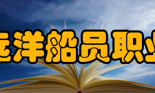 青岛远洋船员职业学院教学建设质量工程