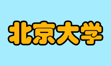 北京大学毕业生就业质量报告