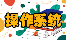 嵌入式操作系统环境工程与自然