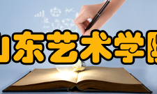 山东艺术学院师资力量