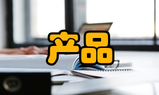 产品电子代码特性