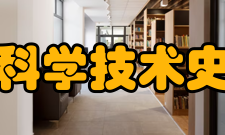 中国科学技术史学会第六届理事会