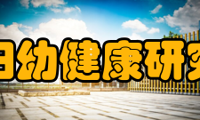 中国妇幼健康研究办刊宗旨