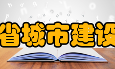 吉林省城市建设学校怎么样？,吉林省城市建设学校好吗