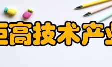 科技部火炬高技术产业开发中心机构简介