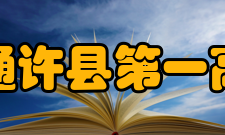 河南省通许县第一高级中学师资队伍