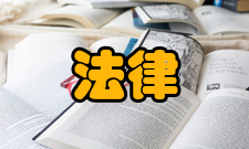 法律心理学基本律法