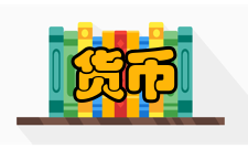 货币市场均衡定义