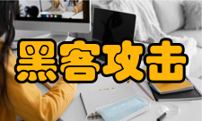 黑客攻击隐藏原理