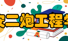 西安二炮工程学院怎么样？,西安二炮工程学院好吗