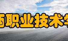 闽西职业技术学院学术资源